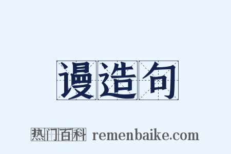 谩造句是什么意思的图片